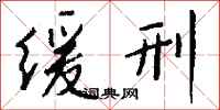 钱沛云缓刑行书怎么写