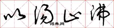 曾庆福以汤止沸草书怎么写