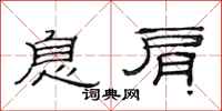 范连陞息肩隶书怎么写