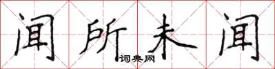 侯登峰闻所未闻楷书怎么写