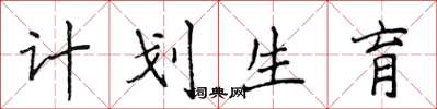 侯登峰计划生育楷书怎么写
