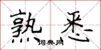 侯登峰熟悉楷书怎么写