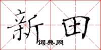 黄华生新田楷书怎么写