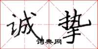 侯登峰诚挚楷书怎么写