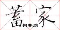 黄华生蓄家楷书怎么写
