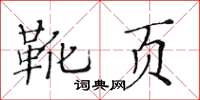 黄华生靴页楷书怎么写