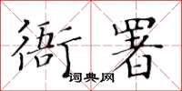 黄华生衙署楷书怎么写