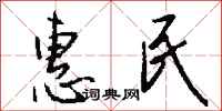 钱沛云惠民行书怎么写