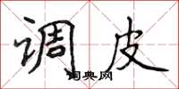 侯登峰调皮楷书怎么写