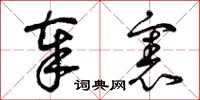 曾庆福奉宪草书怎么写