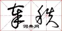 曾庆福奉秩草书怎么写