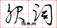 曾庆福服词草书怎么写