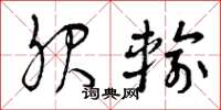 曾庆福服输草书怎么写