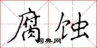 侯登峰腐蚀楷书怎么写