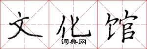 侯登峰文化馆楷书怎么写