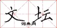 侯登峰文坛楷书怎么写
