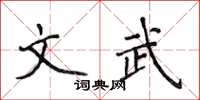 侯登峰文武楷书怎么写