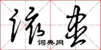 曾庆福该尽草书怎么写