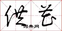 曾庆福供花草书怎么写