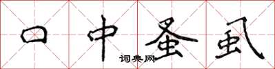 侯登峰口中蚤虱楷书怎么写