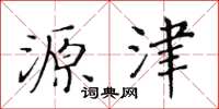 黄华生源津楷书怎么写
