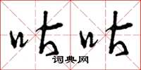 曾庆福咕咕草书怎么写