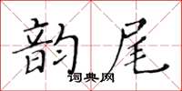 黄华生韵尾楷书怎么写