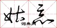 曾庆福姑恶草书怎么写