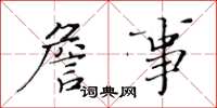 黄华生詹事楷书怎么写