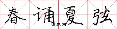 侯登峰春诵夏弦楷书怎么写