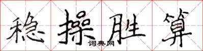侯登峰稳操胜算楷书怎么写