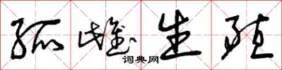 曾庆福孤雌生殖草书怎么写