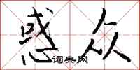 钱沛云惑众行书怎么写