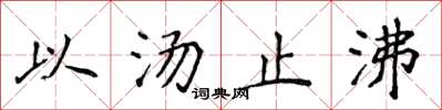侯登峰以汤止沸楷书怎么写