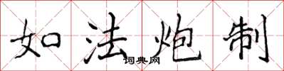 侯登峰如法炮制楷书怎么写