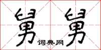侯登峰舅舅楷书怎么写