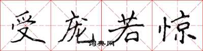 侯登峰受宠若惊楷书怎么写