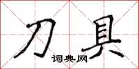 侯登峰刀具楷书怎么写