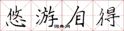 侯登峰悠游自得楷书怎么写