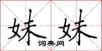 侯登峰妹妹楷书怎么写