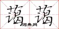 黄华生蔼蔼楷书怎么写
