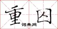 黄华生重囚楷书怎么写