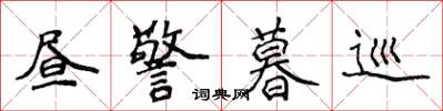 侯登峰昼警暮巡楷书怎么写