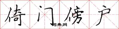 侯登峰倚门傍户楷书怎么写