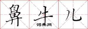 黄华生鼻牛儿楷书怎么写