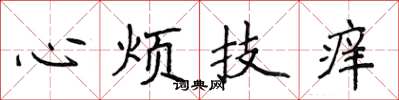 侯登峰心烦技痒楷书怎么写