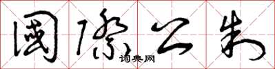 曾庆福国际公制草书怎么写