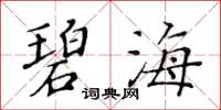 黄华生碧海楷书怎么写