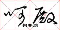 曾庆福呵殿草书怎么写