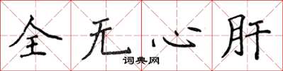 侯登峰全无心肝楷书怎么写